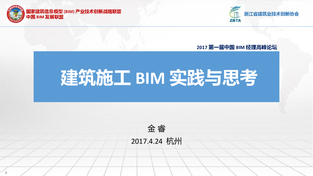 高峰论坛建筑施工BIM实践与思考讲座PPT