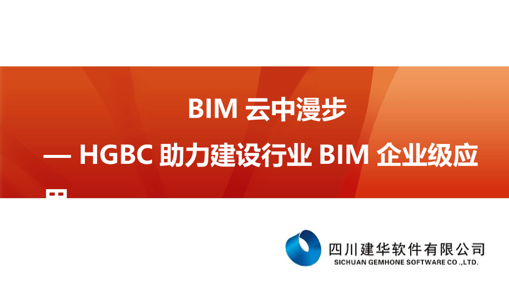 BIM云中漫步——HGBC助力建设行业BIM企业级应用