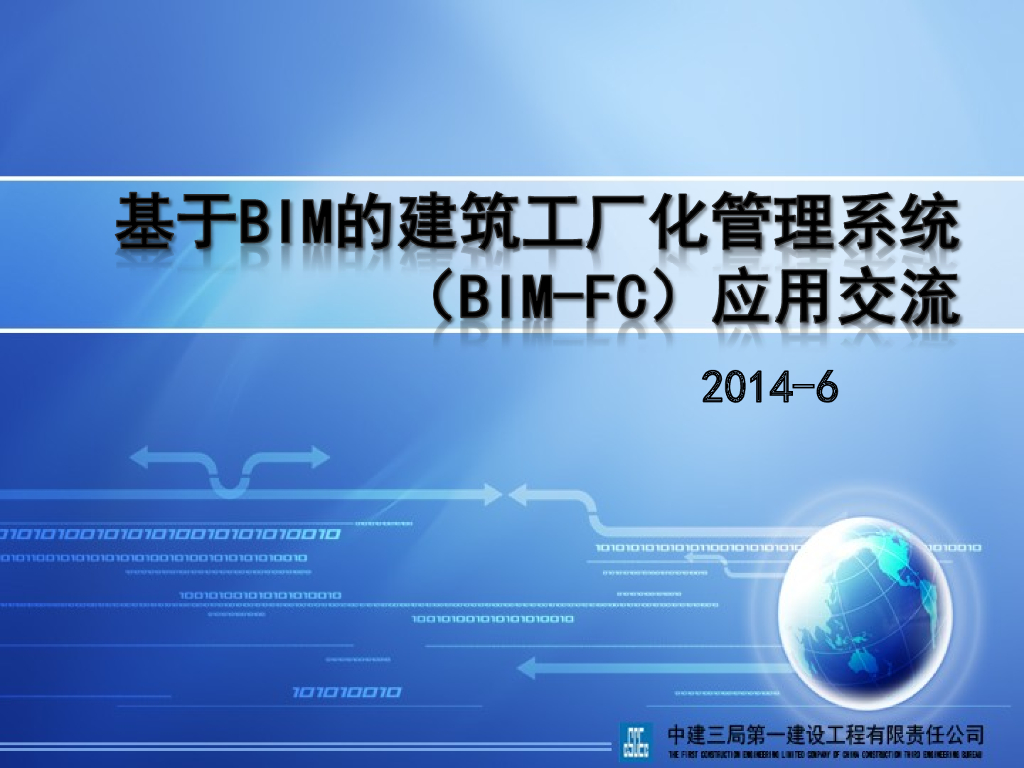 基于BIM的建筑工厂化管理系统 (BIM-FC)