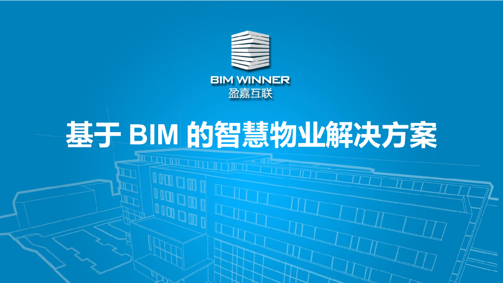 基于BIM的智慧物业解决方案(27页)