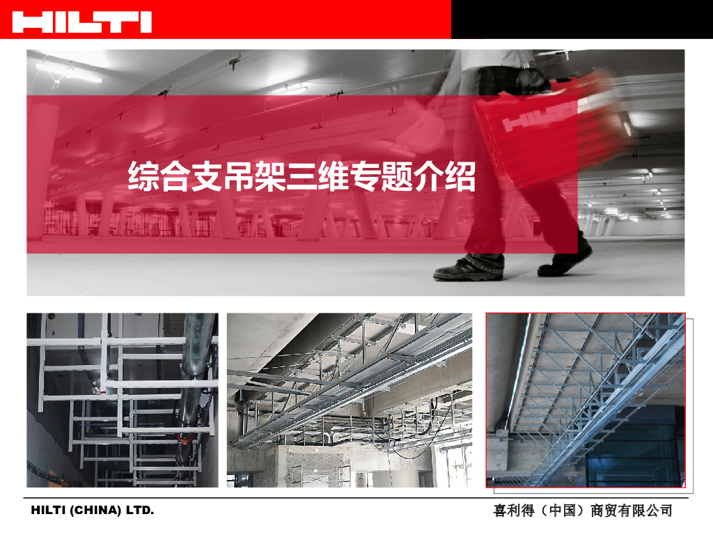 综合支吊架BIM三维专题介绍(41页)