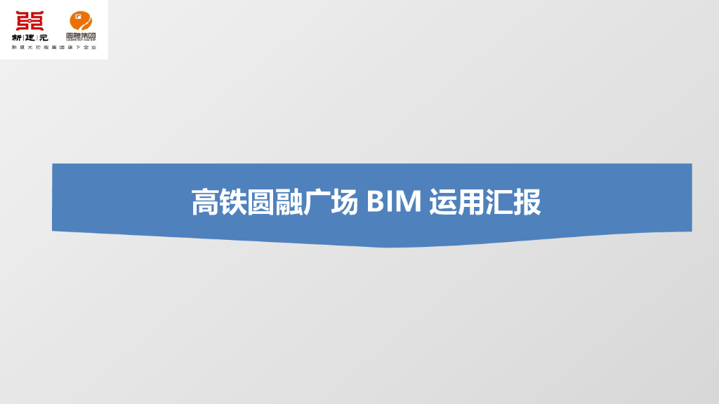 高铁项目BIM实施主要过程讲义（33页）