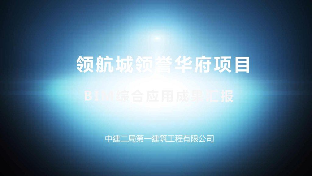 施工总承包BIM技术综合应用汇报