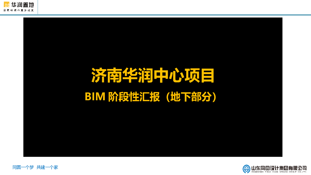 BIM广场项目地下阶段性汇报