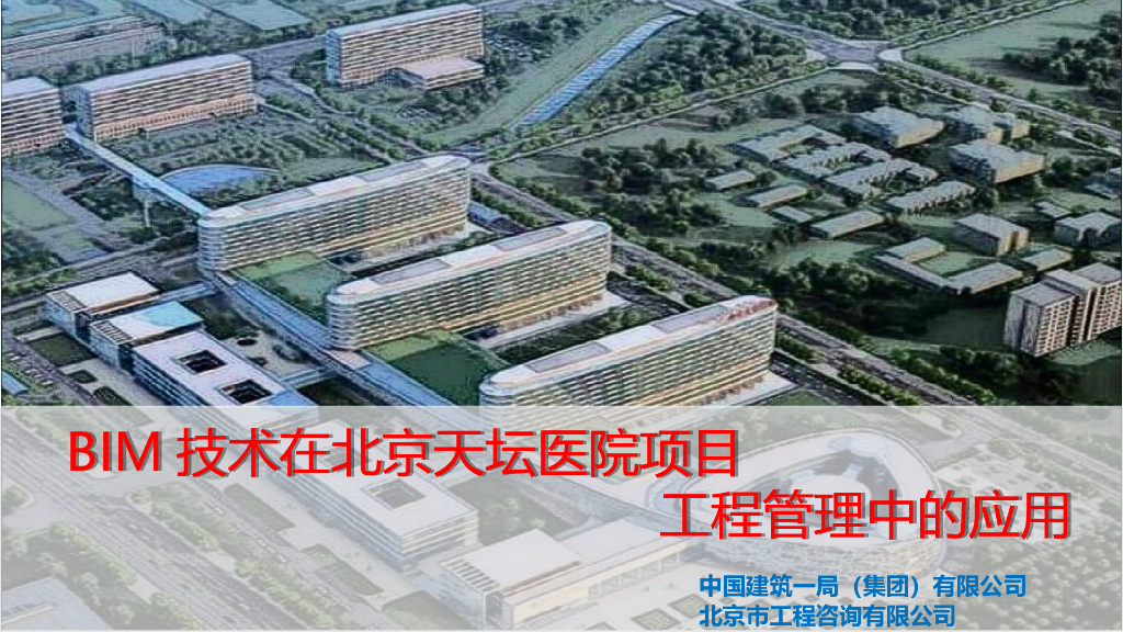 北京医院工程管理BIM技术应用案例(56页)