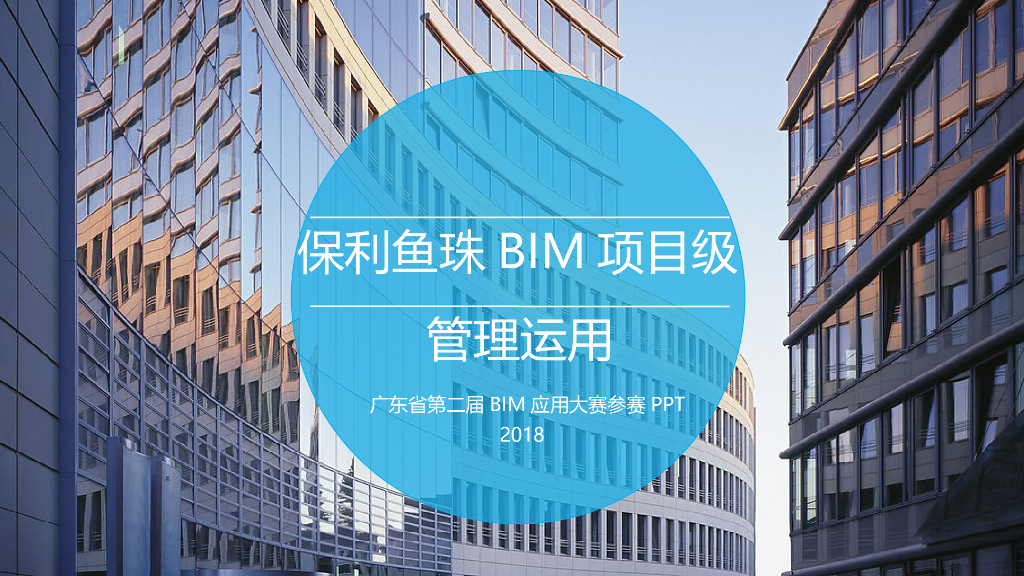 超甲级写字楼BIM技术管理应用(57页)