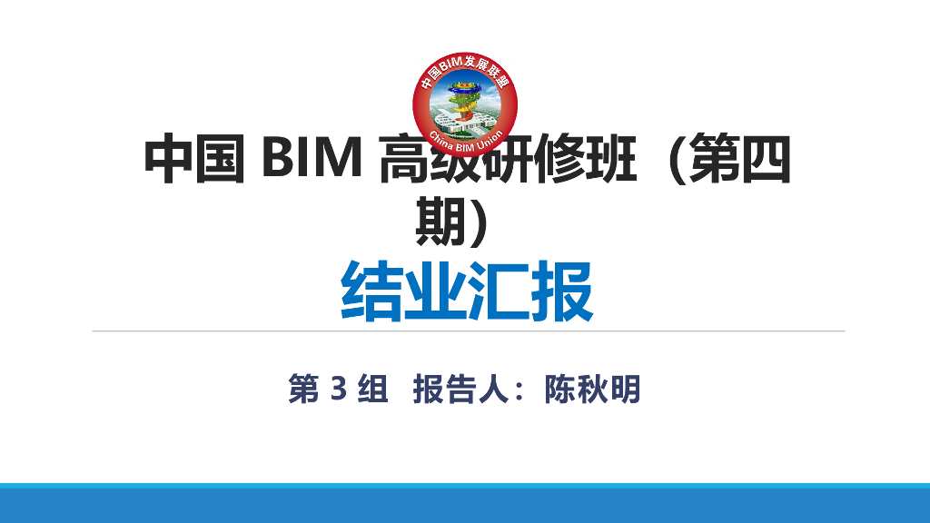 BIM造价管理解决方案探索案例(25页)
