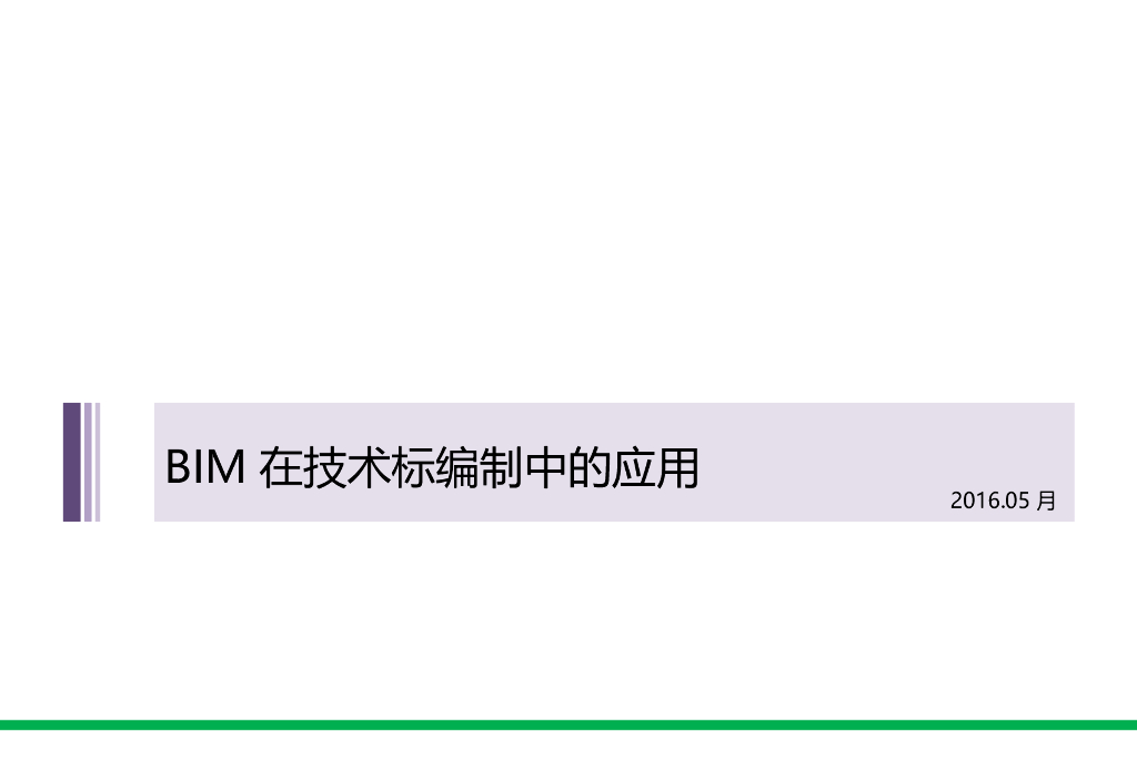 技术标编制过程BIM应用总结(图文丰富)