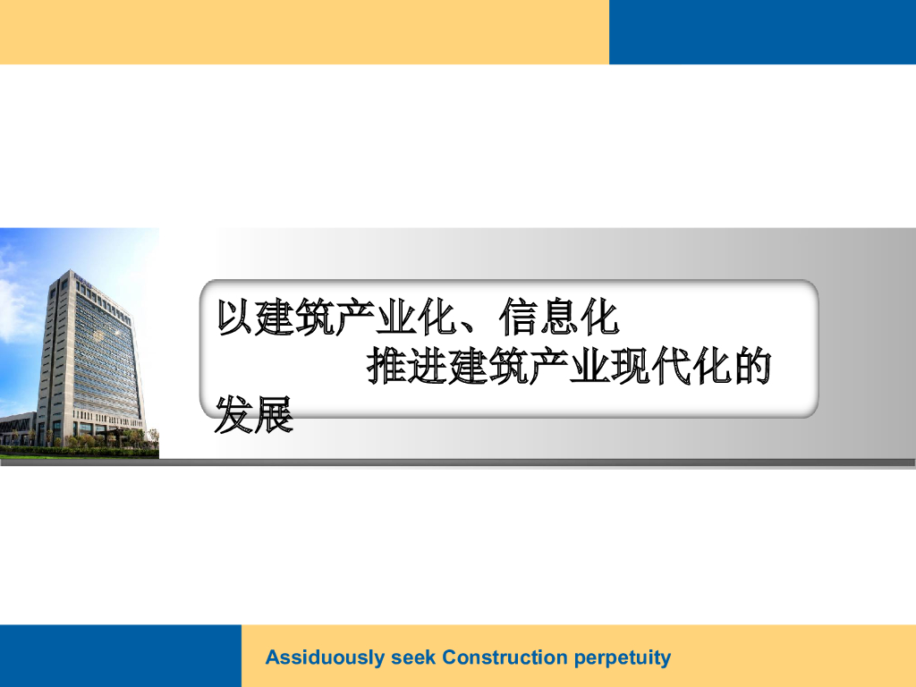 建筑产业现代化信息化发展综述(内容丰富)
