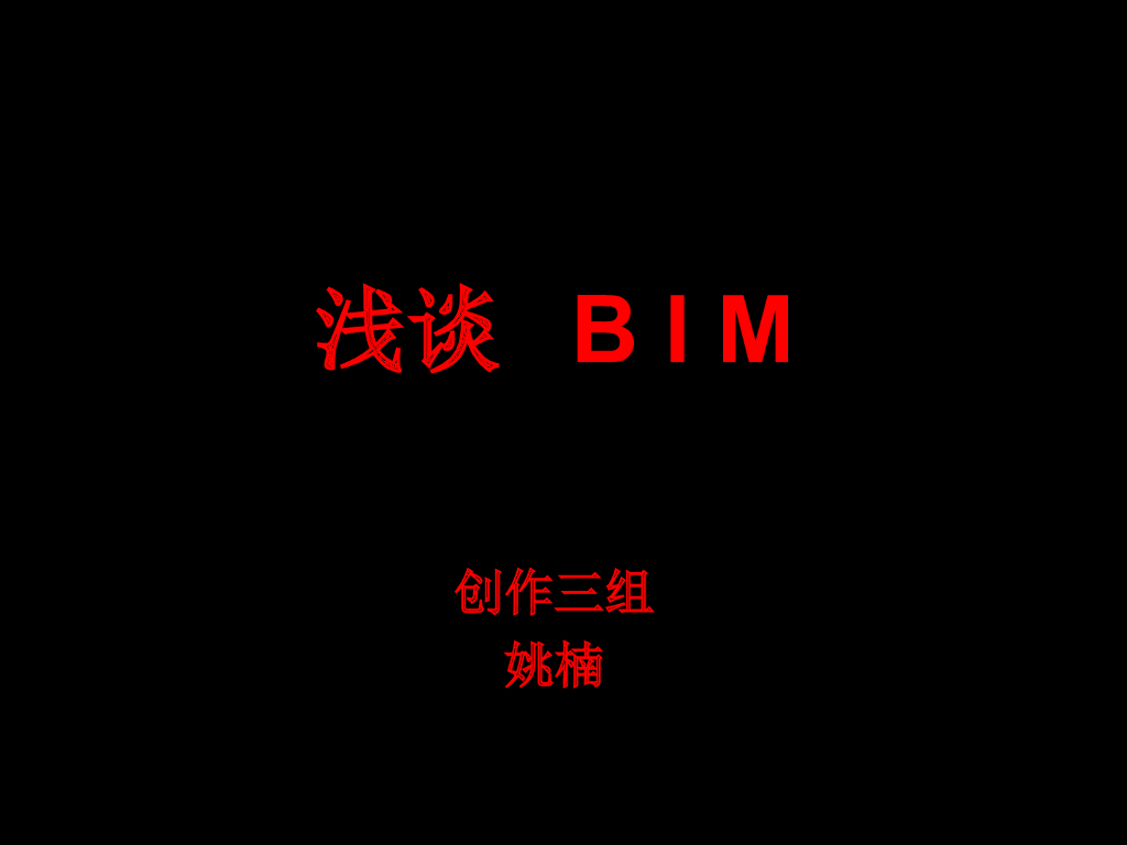 BIM概念与应用状况软件产品介绍(内容丰富)