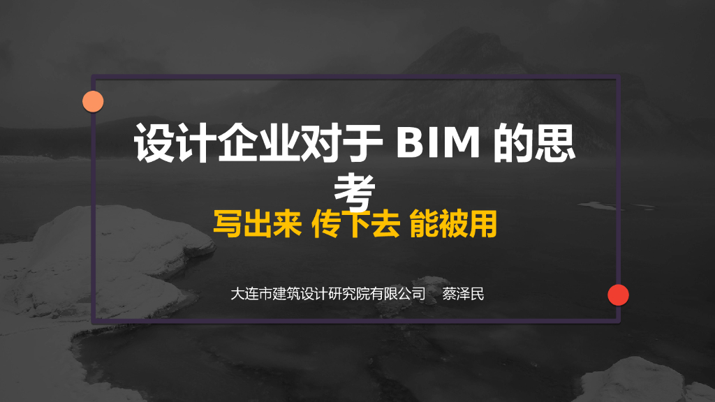 大连建筑设计企业BIM发展思路分享(21页)