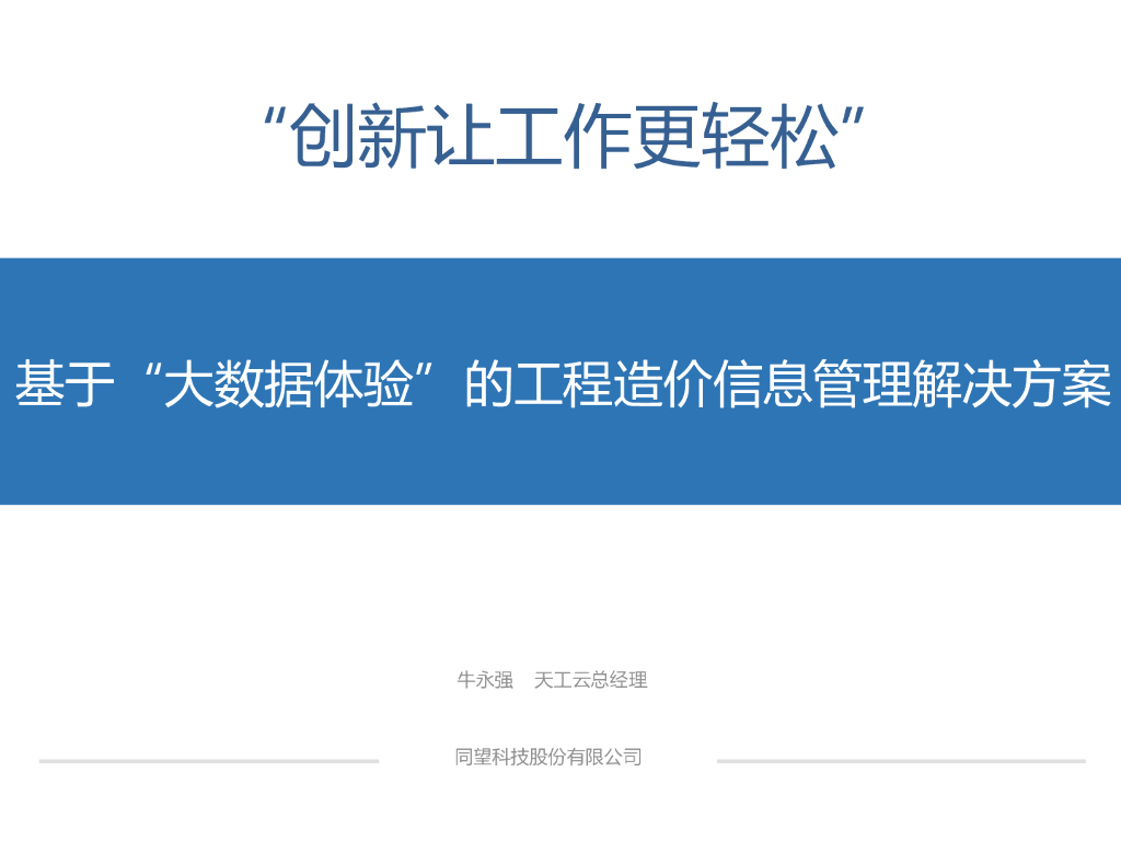 大数据体验BIM+工程造价信息管理解决方案