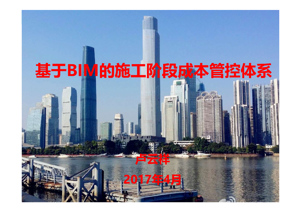 知名企业施工阶段BIM成本管控体系(丰富)