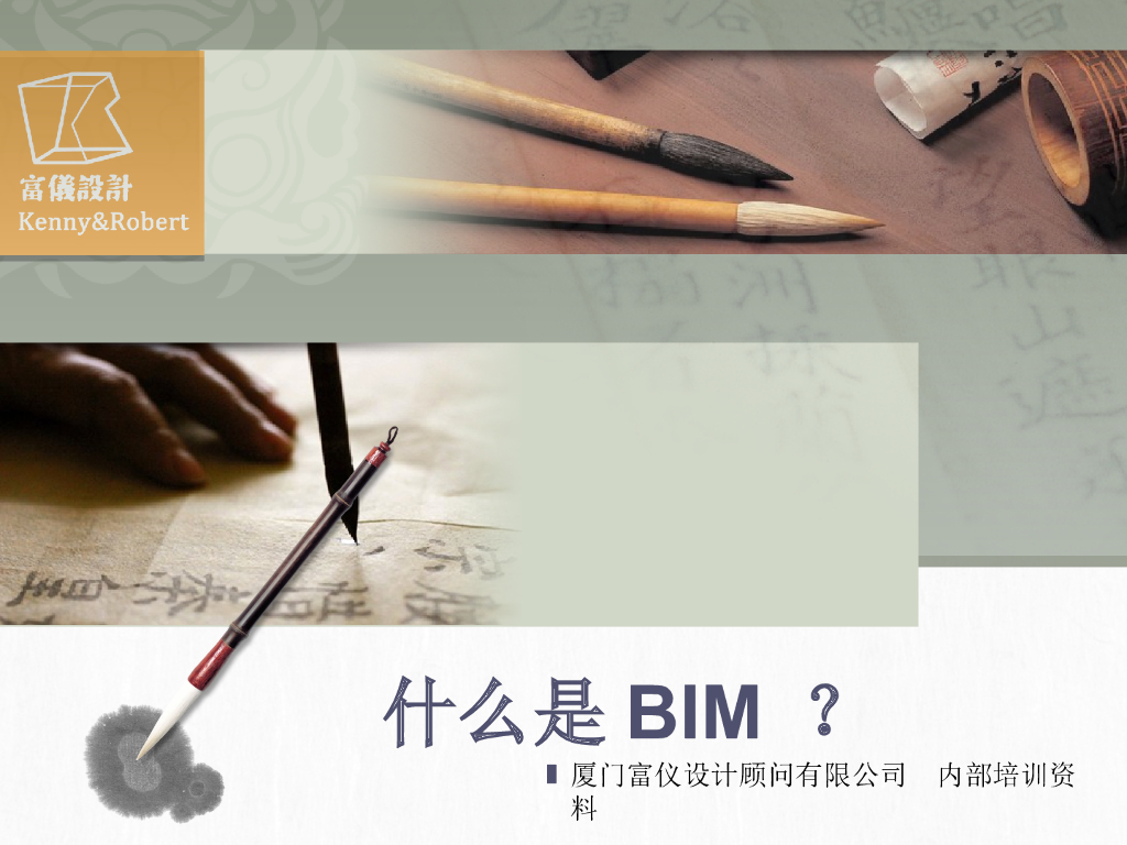 厦门建筑信息模型BIM概念解读(64页) 海报