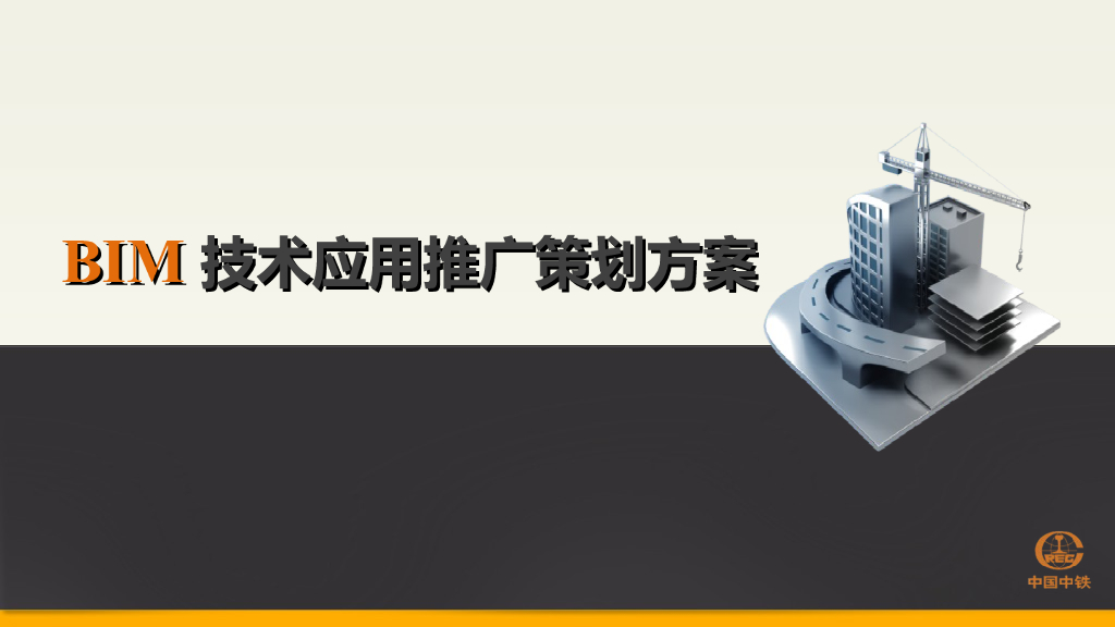 中国中铁BIM技术应用策划方案(76页，ppt)