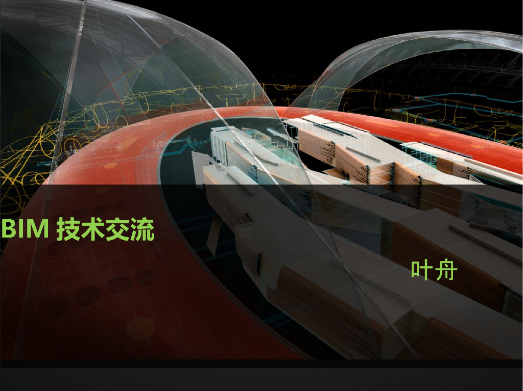 BIM价值全球应用现状及施工BIM试点(63页)