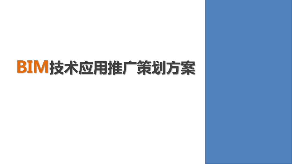 BIM应用推广策划方案(62页，图文丰富)