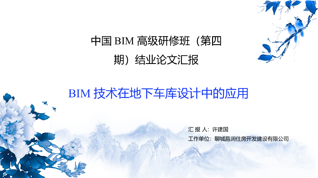 BIM技术在地下车库设计中的应用(简单明了)