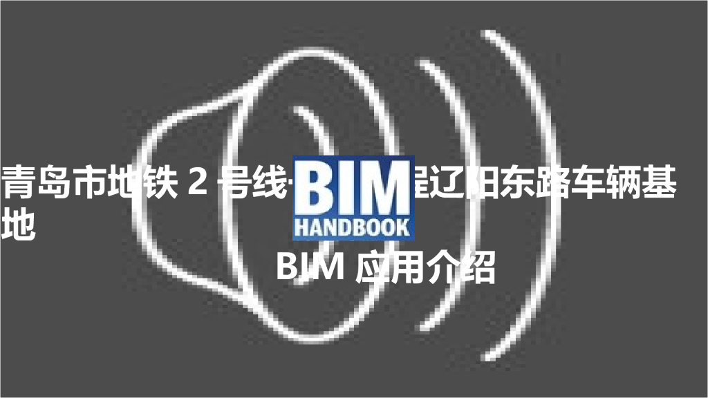 青岛地铁车辆基地BIM应用案例(47页)