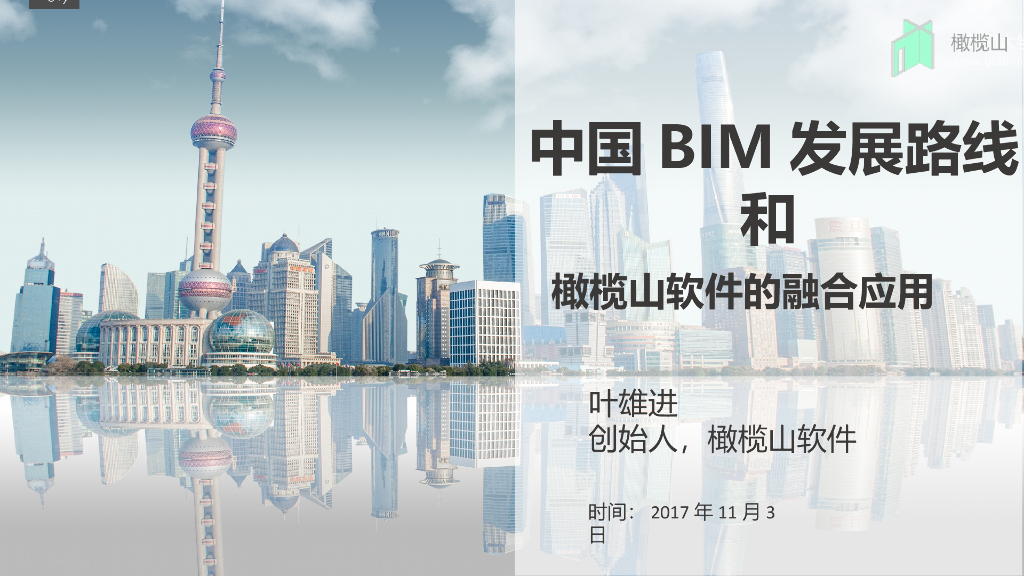 中国BIM发展路线和插件的融合应用(50页)