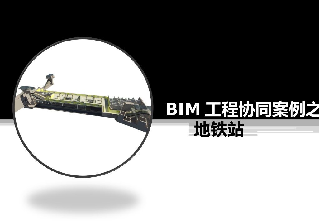 地铁站BIM工程协同案例（76页，内容丰富）