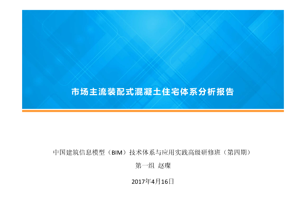 市场主流装配式混凝土住宅体系分析报告(精)