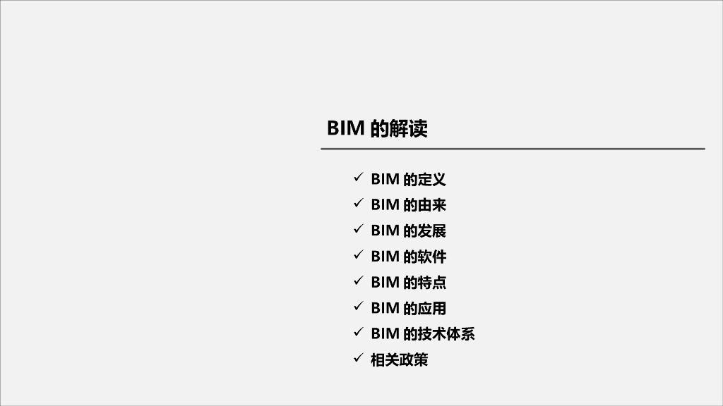 BIM定义由来发展应用技术体系解读(精美)
