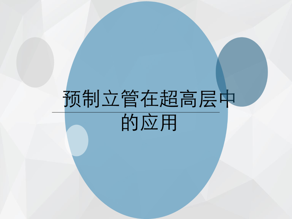 预制立管在超高层BIM深化设计应用(简要)