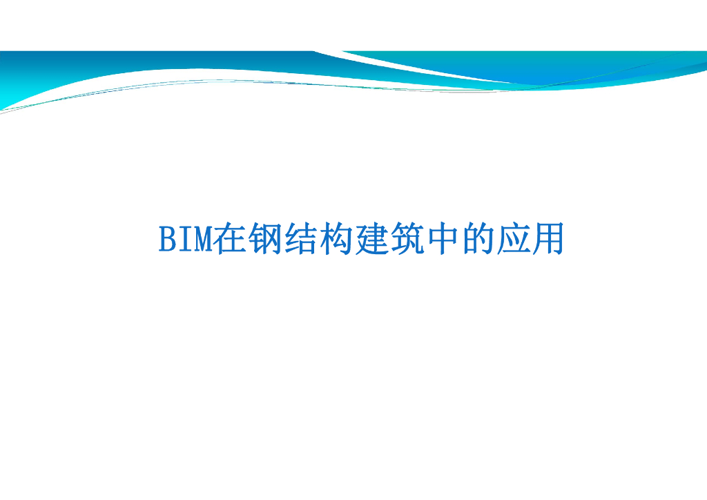 BIM在钢结构建筑中的应用(15页，简单明了)
