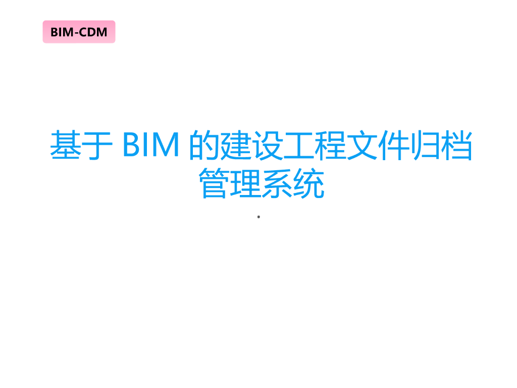 基于BIM的建设工程文件归档管理系统(新颖)
