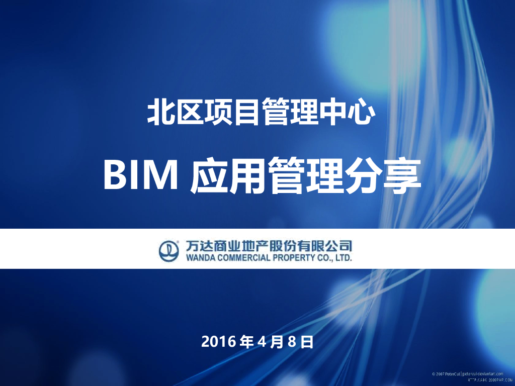 知名地产发包BIM应用管理分享(清楚明了)