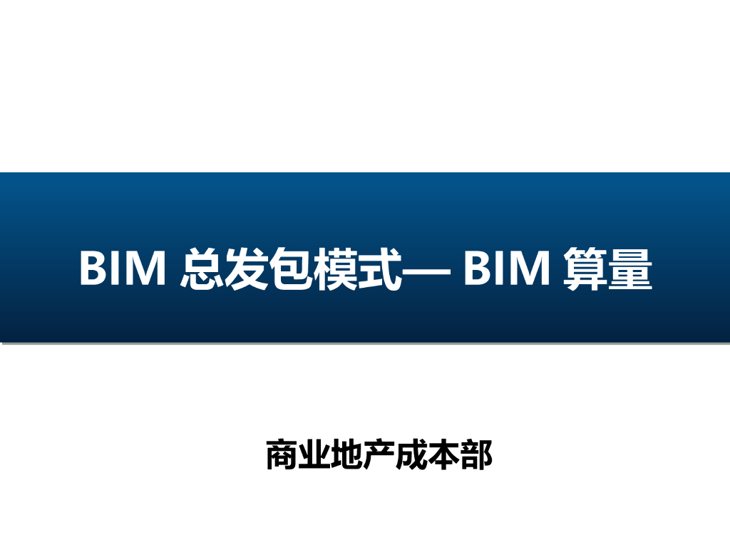 商业地产BIM总发包模式BIM算量(清楚明了)