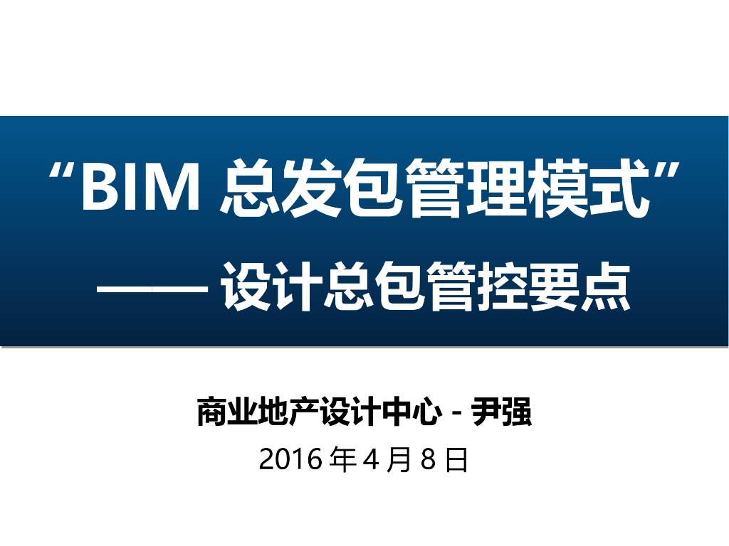 BIM总发包模式设计总包管控要点