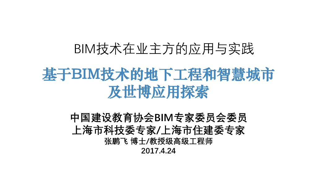 基于BIM技术的地下工程和智慧城市