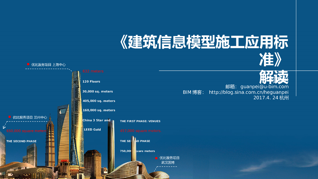 国家BIM施工应用标准解读2017