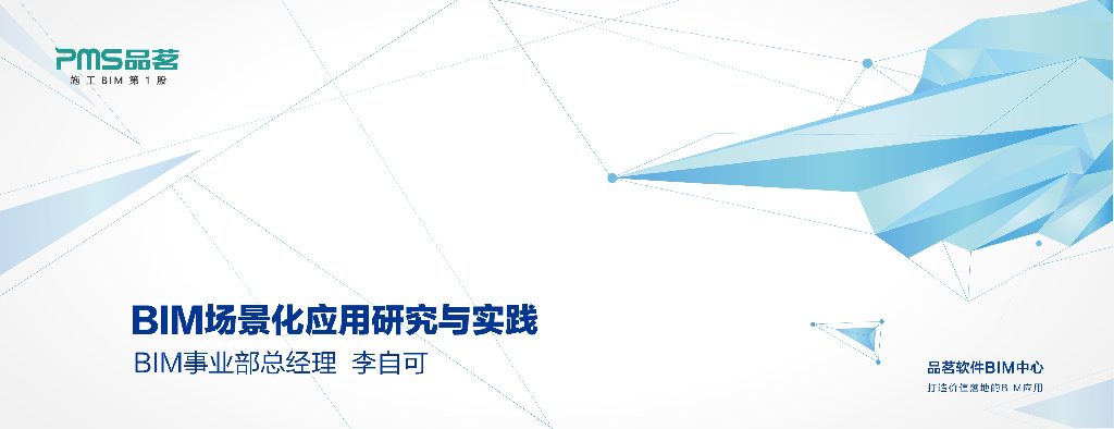 BIM场景化应用研究与实践