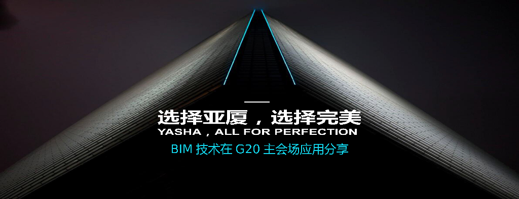  BIM技术在主会场项目应用分享