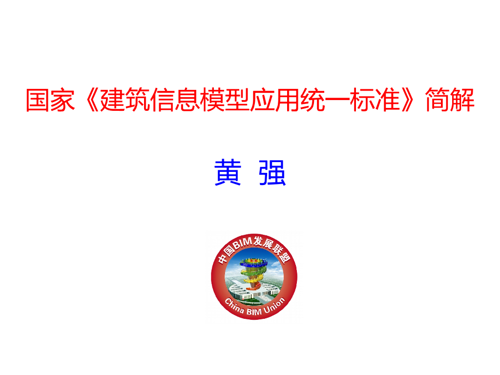 《建筑信息模型应用统一标准》简解 