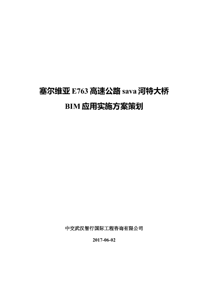 塞尔维亚高速公路BIM应用实施方案策划
