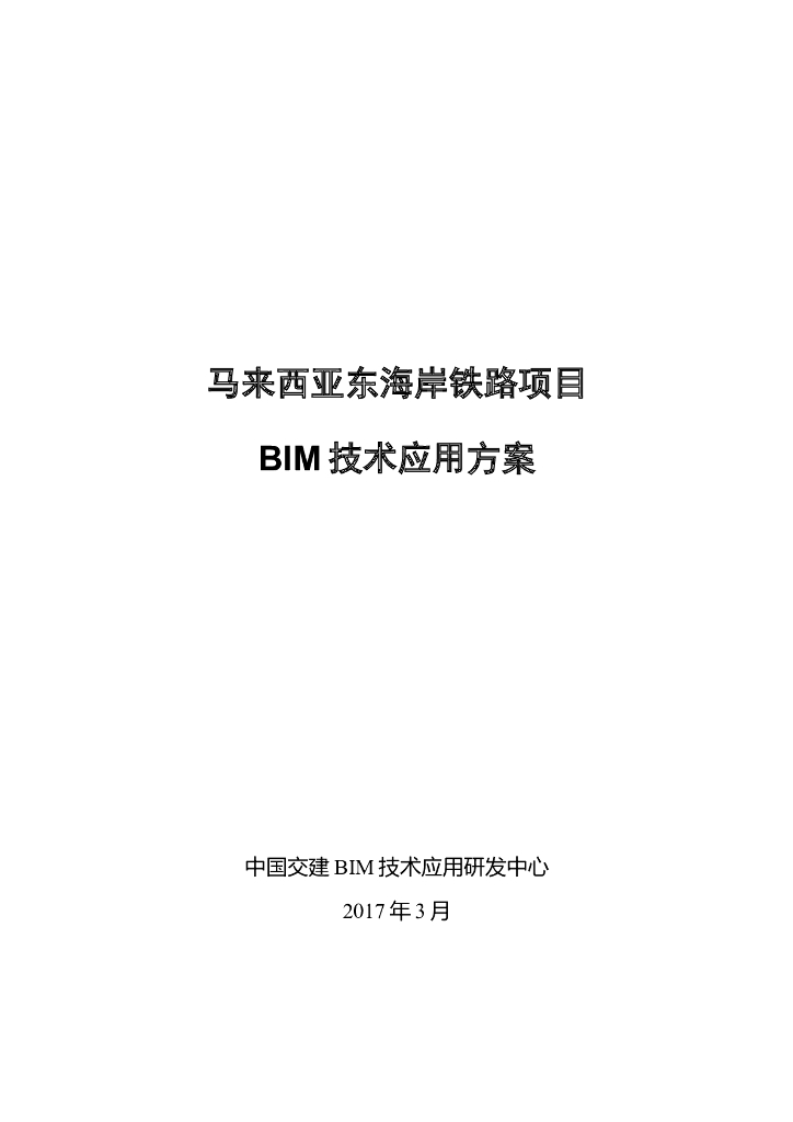 马来西亚铁路BIM技术应用方案(52页)