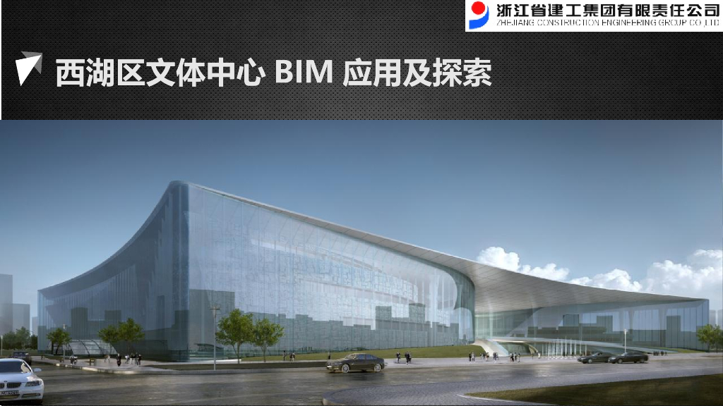 杭州文体中心BIM应用及探索(22页，新颖)