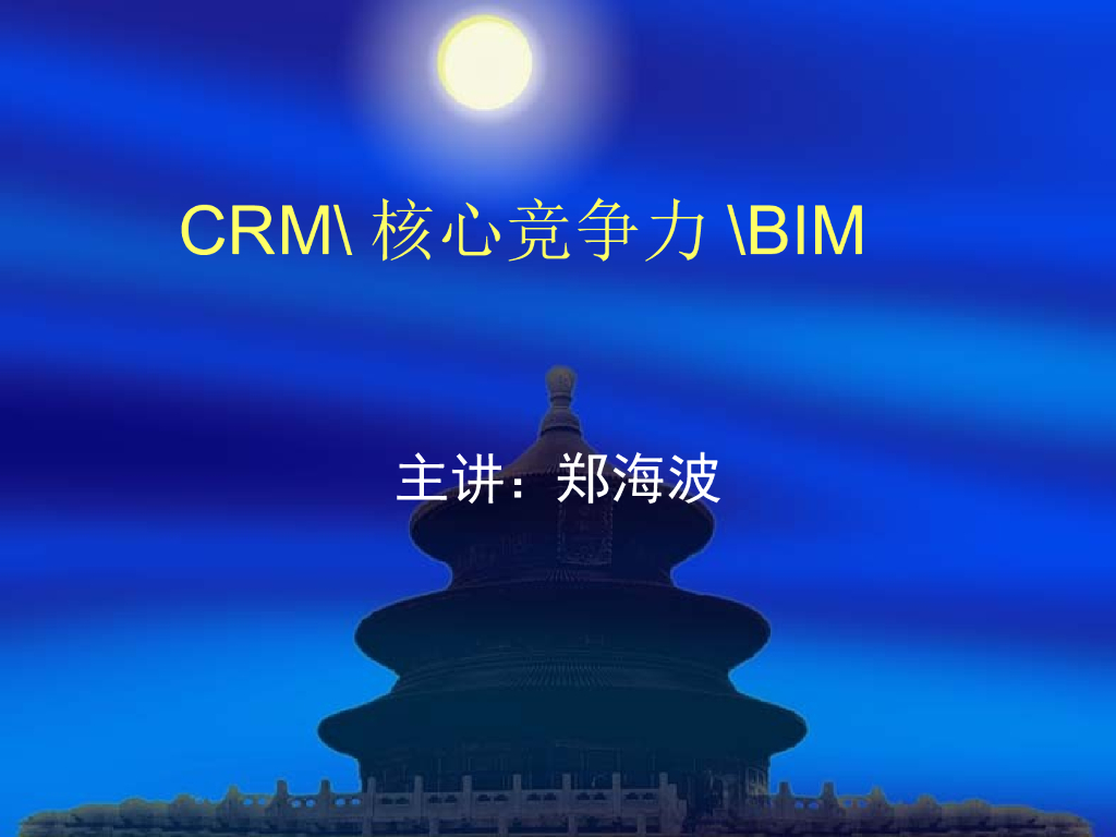 BIM与CRM客户关系管理讲义（75页）