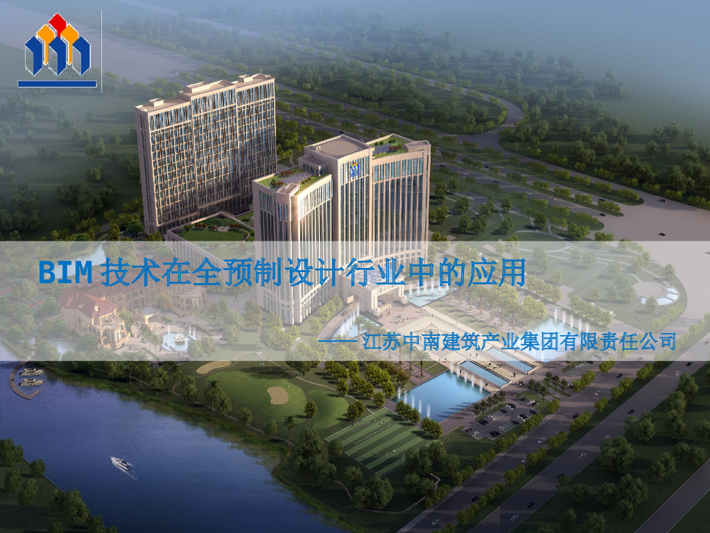 全预制设计行业BIM技术应用案例（54页）