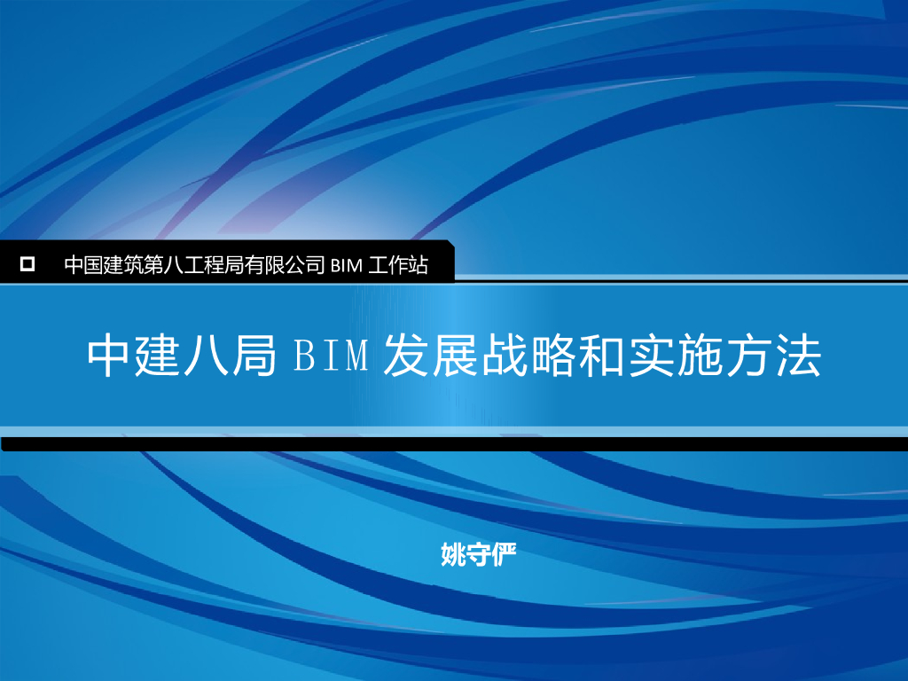 知名企业BIM发展战略和实施方法（29页）