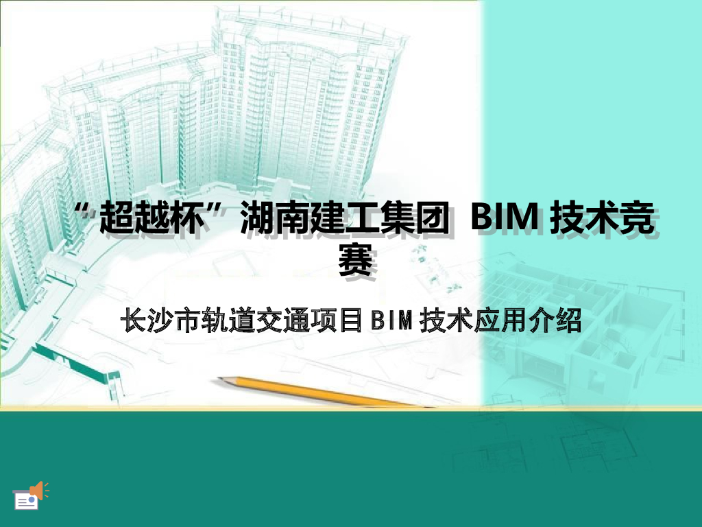 长沙地铁站项目BIM深化设计技术竞赛(54页)