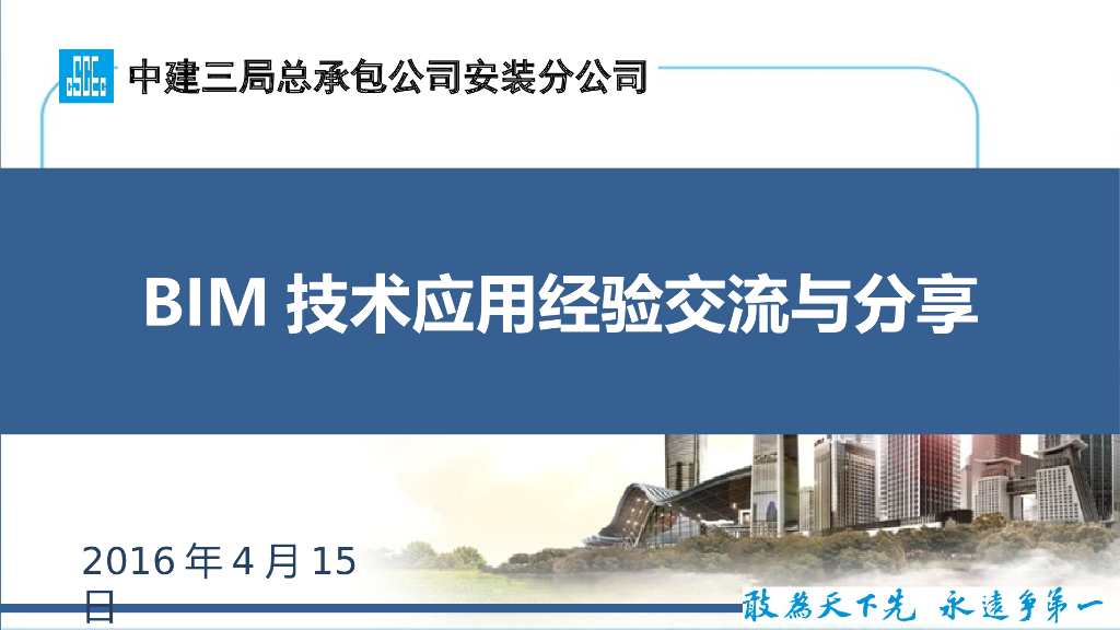 机电BIM技术应用经验交流与分享（48页）