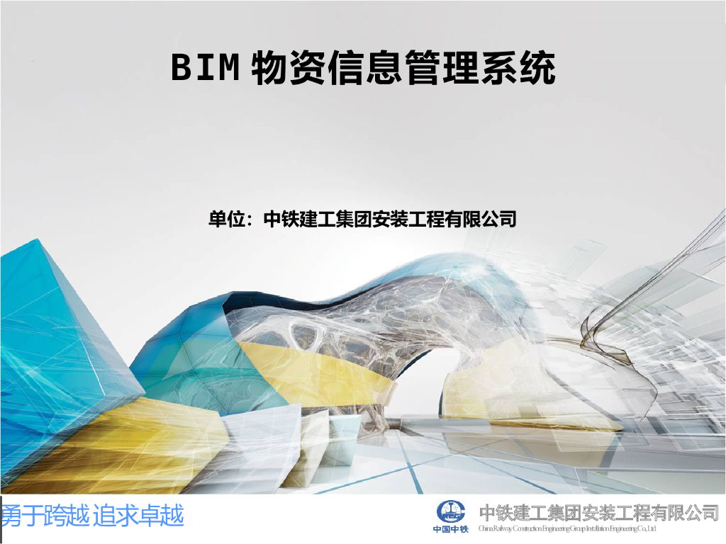 BIM物资信息管理系统讲义ppt（48页）