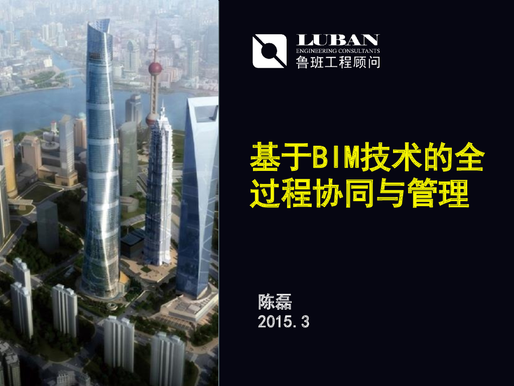 基于BIM技术的全过程协同与管理（36页）