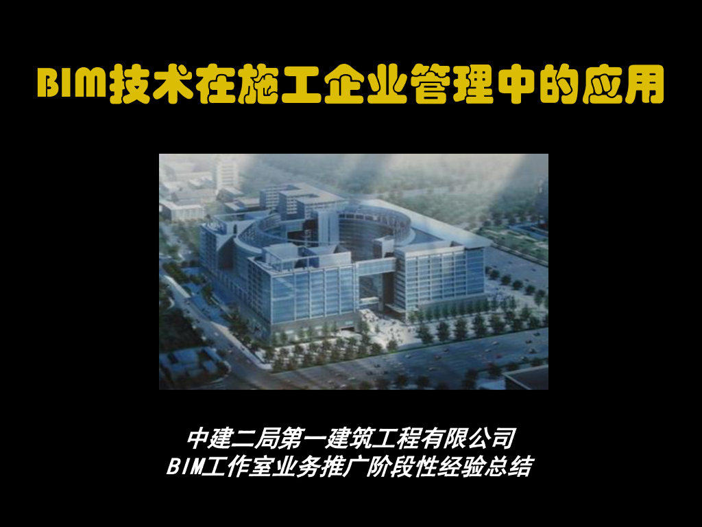 BIM技术在施工企业管理中的应用（57页）