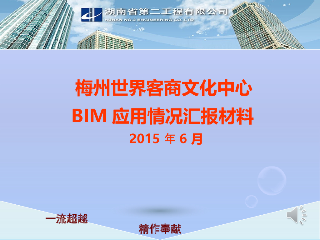 湖南文化中心BIM应用情况汇报材料（53页）
